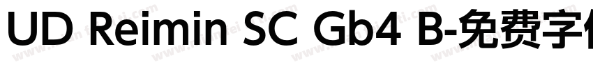 UD Reimin SC Gb4 B字体转换